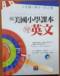 在飛比找Yahoo!奇摩拍賣優惠-【探索書店36】用美國小學課本學英文(附光碟) 李茲文化 I