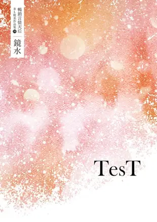 【電子書】鏡水BL耽美作品集 10：TesT