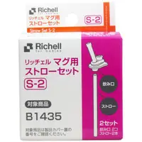 在飛比找樂天市場購物網優惠-Richell利其爾 第三代LC戶外吸管水杯補充吸管(2入)