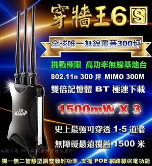 2016超強鉅獻 IST-3310三天線 穿牆王6S終極進化版 超高功率1500mWX3 無線基地台300M極速傳輸效能