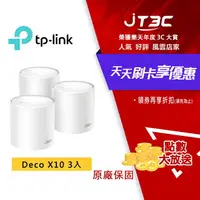 在飛比找樂天市場購物網優惠-【最高4%回饋+299免運】TP-Link Deco X10