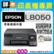 【胖弟耗材+促銷A】 EPSON L8050 原廠六色無線連續供墨