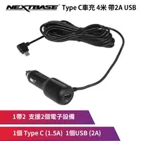 在飛比找安瑟數位優惠-車用 3.5A 帶USB 4米【NEXTBASE Type-