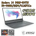 MSI MODERN 14 B4MW 039TW 灰 創作者系列 AMD RYZEN5【私聊保證給底價☆全省提貨】