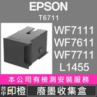 在飛比找蝦皮購物優惠-【印橙】EPSON T6711廢墨收集盒 WF7111∣WF
