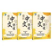 在飛比找蝦皮商城優惠-當代中文課程１作業本與漢字練習簿【套書】（二版）<啃書>