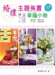 在飛比找TAAZE讀冊生活優惠-婚禮主題佈置幸福小物 (二手書)