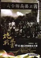 在飛比找三民網路書店優惠-抗戰風雲中的國立西南聯合大學