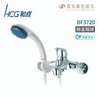 在飛比找蝦皮商城優惠-和成 HCG BF3720 沐浴龍頭 不含安裝