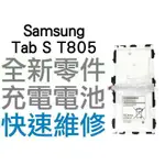 SAMSUNG GALAXY TAB S (10.5") LTE T805 全新電池 無法充電 膨脹【台中恐龍電玩】