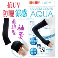 在飛比找樂天市場購物網優惠-日本AQUA抗UV涼感防曬手套 夏日抗UV曲線型防曬涼感袖套