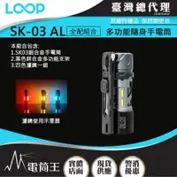 在飛比找蝦皮購物優惠-【電筒王】LOOP GEAR SK03 Al 全配 1000