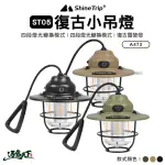 【SHINE TRIP 山趣】復古小吊燈 ST-05 A473-H00(露營燈 松果燈 氣氛燈 吊燈 露營 逐露天下)