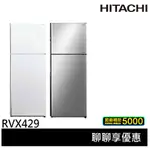 💰10倍蝦幣回饋💰HITACHI 日立 417L 一級節能 雙風扇二門冰箱 RVX429