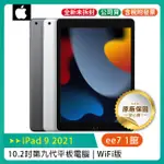 APPLE IPAD 9 10.2吋 2021 第九代 平板電腦【WIFI版 64G / 256G】