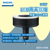 在飛比找蝦皮商城精選優惠-【壽命50000小時】飛利浦 LED 140W 160W E