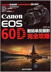 Canon EOS 60D数码单反摄影完全攻略
