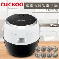 在飛比找蝦皮購物優惠-【Cuckoo 福庫】10人份微電腦炊飯電子鍋 (CR-10