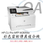 🤘OA小舖🤘全新含運含稅HP COLOR LASERJET PRO MFP M283FDW 彩色雷射雙面傳真複合機