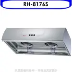 送樂點1%等同99折★林內【RH-8176S】圓弧型不鏽鋼80公分排油煙機(全省安裝).