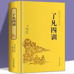 🐱了凡四訓正版全解白話文白對照袁了凡著自我修養修身國學哲學