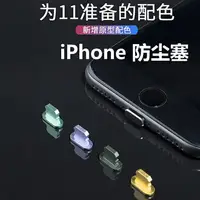 在飛比找樂天市場購物網優惠-適用iPhoneXs Max手機防塵塞蘋果11Pro Max