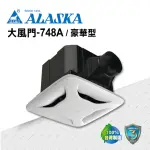 【ALASKA 阿拉斯加】無聲換氣扇-748A豪華型(110V/220V 通風扇 排風扇)