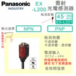 【原廠公司貨】日本松下 EX-L200 直接反射型 雷射 激光 感測器 傳感器 光電開關 EX-L221