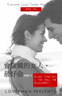 在飛比找樂天市場購物網優惠-【電子書】會撒嬌的女人，最好命2