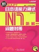 新日本語能力測試問題對策N1：聽解(附MP3光盤)（簡體書）