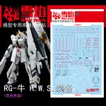 【MAX模型小站】雪焰 RG 32-1 重裝牛鋼彈 HWS裝備 模型 水貼