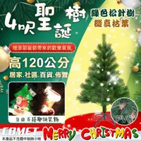 在飛比找ETMall東森購物網優惠-【COMET】4呎進口綠色松針樹茂密聖誕樹(松針聖誕樹 聖誕