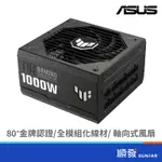 ASUS 華碩 TUF-GAMING-1000G 80+ 金牌 電源供應器 10年保固 ATX3.0