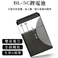 在飛比找Yahoo!奇摩拍賣優惠-【coni mall】BL-5C鋰電池 全新0循環 現貨 當