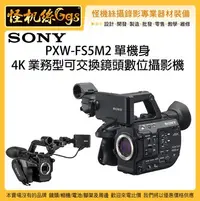 在飛比找Yahoo!奇摩拍賣優惠-可議價 怪機絲 SONY 索尼 PXW-FS5M2 4K 業