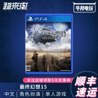 在飛比找露天拍賣優惠-索尼PS4遊戲最終幻想15 FF15 中文國行/港版皇家版完