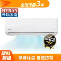 在飛比找PChome24h購物優惠-【HERAN 禾聯】《冷暖型-JT系列》R32變頻分離式空調