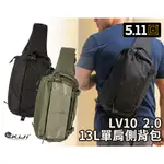 【酷愛】 5.11 美國正品 13L單肩側背包 LV10 SLING PACK 2.0 低調槍袋、外出包、EDC隨身包