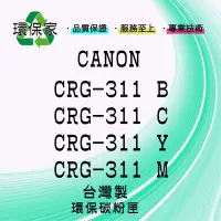 在飛比找Yahoo!奇摩拍賣優惠-【含稅免運】CANON CRG-311 適用 LBP5300