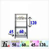 在飛比找momo購物網優惠-【空間魔坊】五層鐵力士架 烤漆黑 60x45x120高cm 