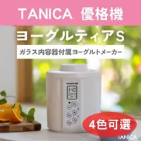 在飛比找蝦皮購物優惠-2023最新款 日本 優格機 YS-02 TANICA x 