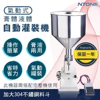 在飛比找momo購物網優惠-【NTONE】A02氣動式自動膏體液體灌裝機(保固一年)