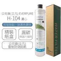 在飛比找PChome24h購物優惠-公司貨(立凡) EVERPURE H-104 濾心