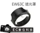 【EC數位】Canon EF-S 18-55mm f/3.5-5.6 IS STM 專用 EW-63C 可反扣 蓮花罩