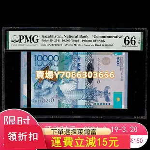 【PMG評級幣66分】哈薩克斯坦10000騰格 2011年 P-39 AV2723250 錢幣 紙幣 紙鈔【悠然居】1031
