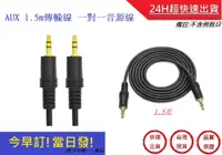 在飛比找松果購物優惠-AUX 1.5m傳輸線 一對一音源線 電腦傳輸線 電視 喇叭