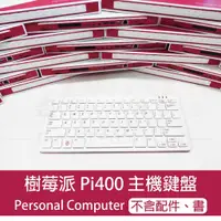 在飛比找蝦皮購物優惠-台灣大量現貨 Raspberry Pi 400 Person
