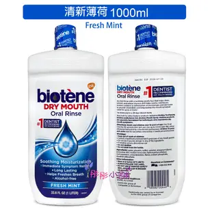 Biotene 漱口水 1000ml 473ml 237ml 無酒精 無糖 口腔保濕保健 清新口氣【彤彤小舖】