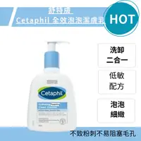 在飛比找樂天市場購物網優惠-舒特膚 Cetaphil 全效泡泡潔膚乳 236ml 洗卸二