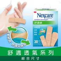 在飛比找PChome24h購物優惠-3M Nexcare 舒適繃 30 片包